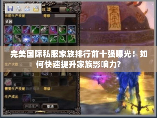 完美国际私服家族排行前十强曝光！如何快速提升家族影响力?