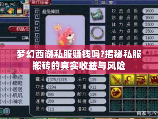 梦幻西游私服赚钱吗?揭秘私服搬砖的真实收益与风险