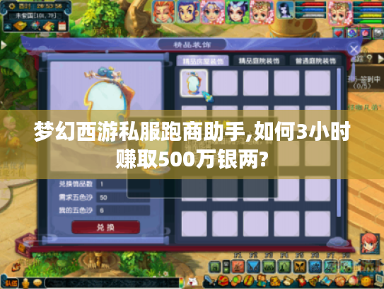 梦幻西游私服跑商助手,如何3小时赚取500万银两?