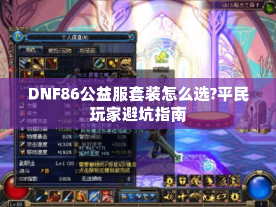 DNF86公益服套装怎么选?平民玩家避坑指南