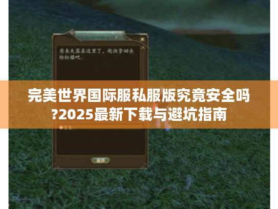完美世界国际服私服版究竟安全吗?2025最新下载与避坑指南