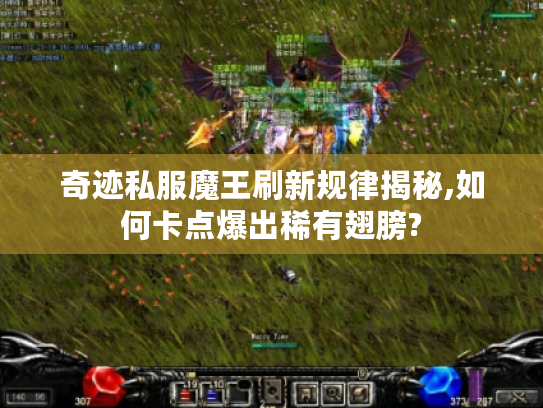 奇迹私服魔王刷新规律揭秘,如何卡点爆出稀有翅膀?