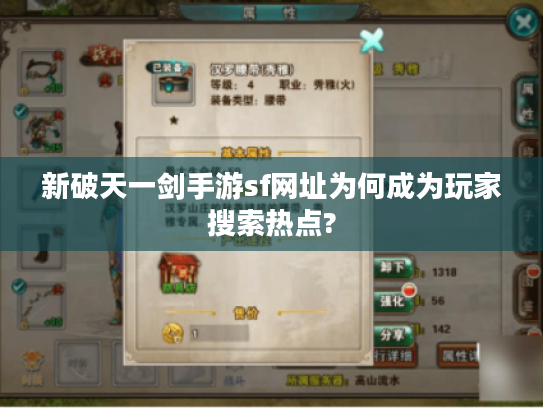 新破天一剑手游sf网址为何成为玩家搜索热点?