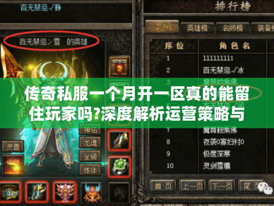 传奇私服一个月开一区真的能留住玩家吗?深度解析运营策略与玩家生态
