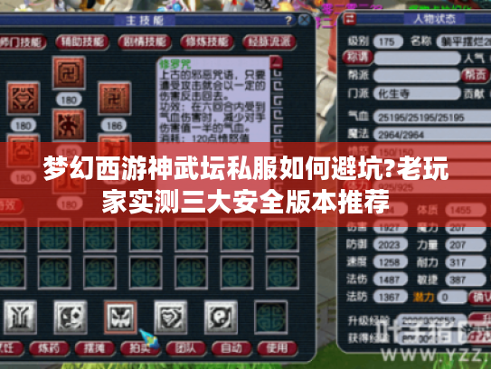 梦幻西游神武坛私服如何避坑?老玩家实测三大安全版本推荐