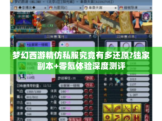 梦幻西游精仿私服究竟有多还原?独家副本+零氪体验深度测评
