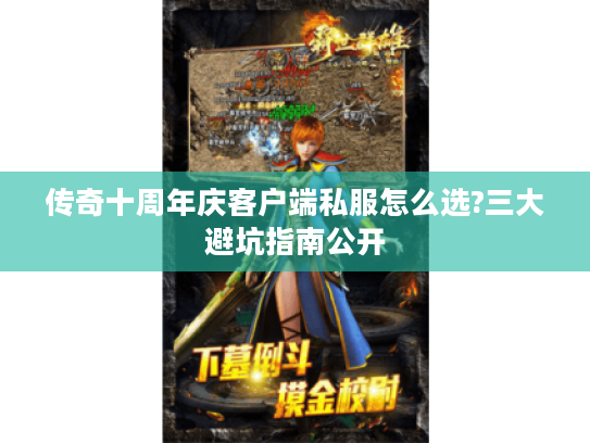 传奇十周年庆客户端私服怎么选?三大避坑指南公开