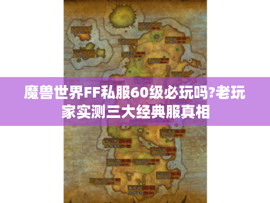魔兽世界FF私服60级必玩吗?老玩家实测三大经典服真相