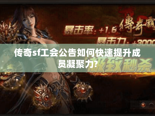 传奇sf工会公告如何快速提升成员凝聚力?