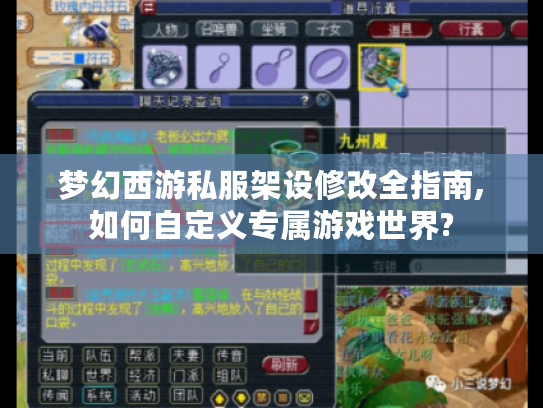 梦幻西游私服架设修改全指南,如何自定义专属游戏世界?