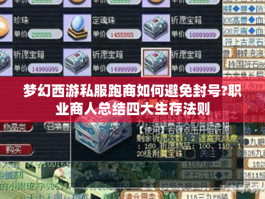 梦幻西游私服跑商如何避免封号?职业商人总结四大生存法则