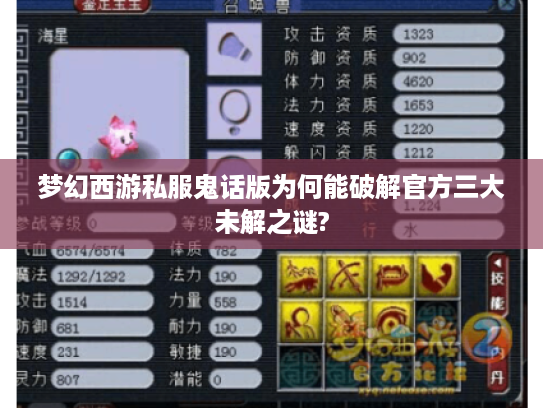 梦幻西游私服鬼话版为何能破解官方三大未解之谜?