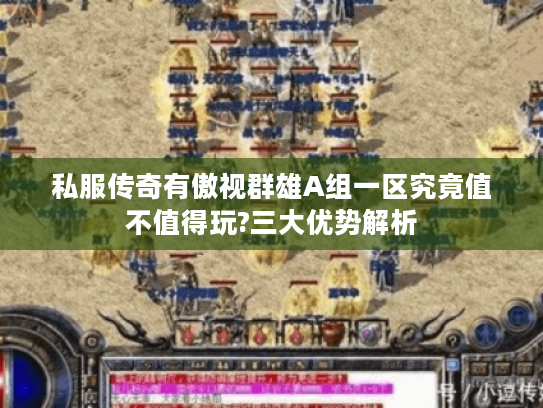 私服传奇有傲视群雄A组一区究竟值不值得玩?三大优势解析