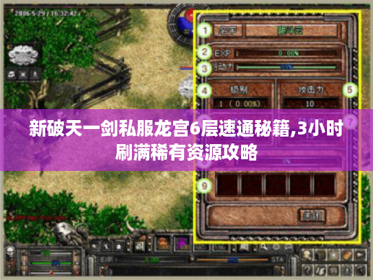 新破天一剑私服龙宫6层速通秘籍,3小时刷满稀有资源攻略 新破天一剑私服龙宫6层速通秘籍,3小时刷满稀有资源攻略