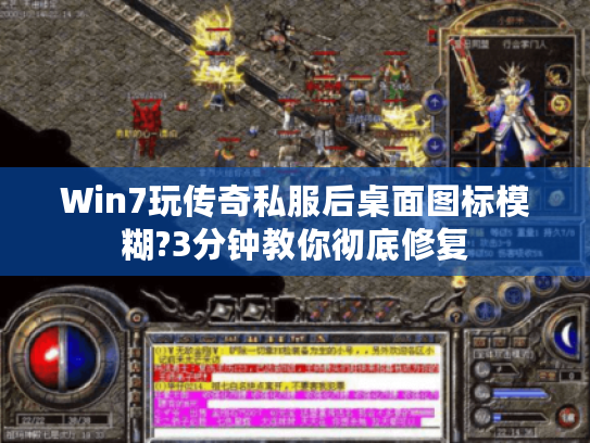 Win7玩传奇私服后桌面图标模糊?3分钟教你彻底修复 Win7玩传奇私服后桌面图标模糊?3分钟教你彻底修复