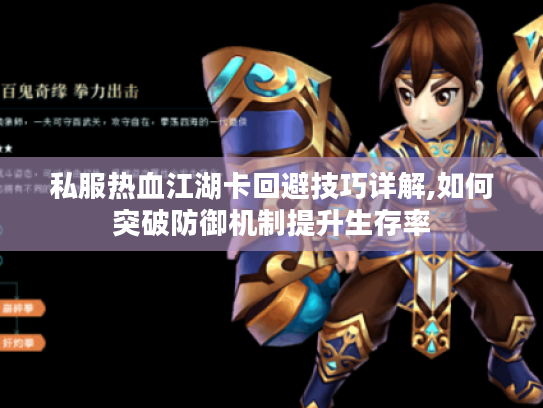 私服热血江湖卡回避技巧详解,如何突破防御机制提升生存率 私服热血江湖卡回避技巧详解,如何突破防御机制提升生存率