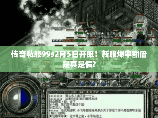 传奇私服99s2月5日开服！新服爆率翻倍是真是假?