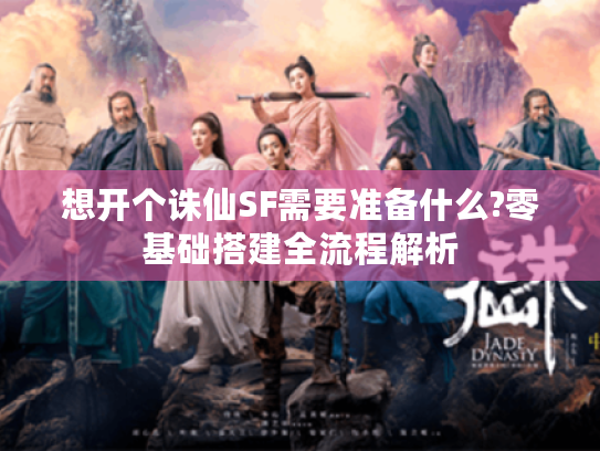 想开个诛仙SF需要准备什么?零基础搭建全流程解析