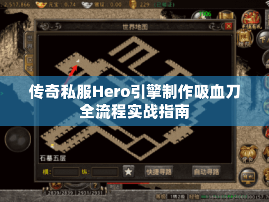 传奇私服Hero引擎制作吸血刀全流程实战指南