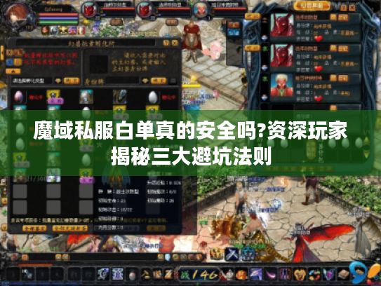 魔域私服白单真的安全吗?资深玩家揭秘三大避坑法则