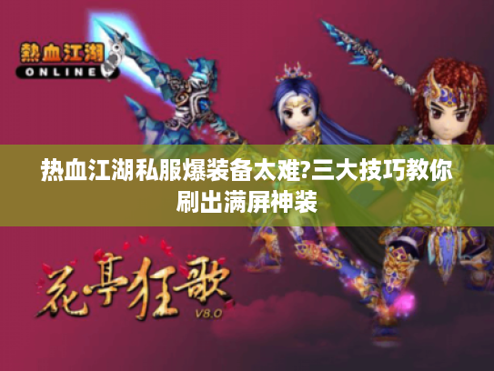 热血江湖私服爆装备太难?三大技巧教你刷出满屏神装