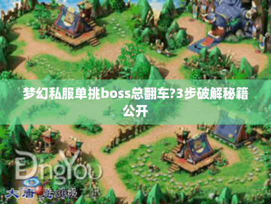 梦幻私服单挑boss总翻车?3步破解秘籍公开