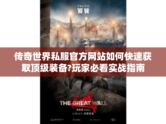 传奇世界私服官方网站如何快速获取顶级装备?玩家必看实战指南