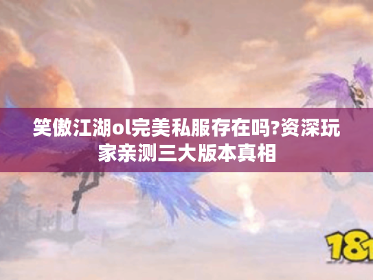 笑傲江湖ol完美私服存在吗?资深玩家亲测三大版本真相