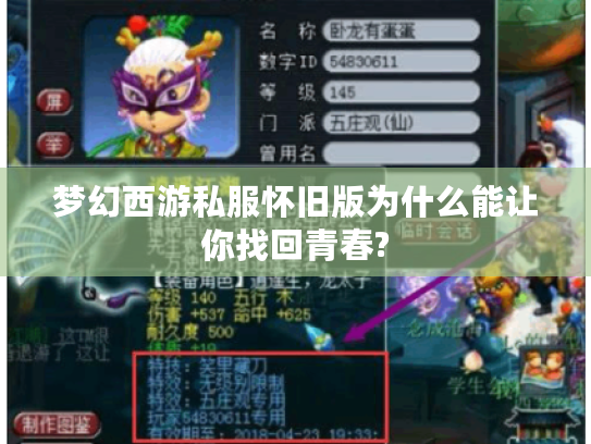 梦幻西游私服怀旧版为什么能让你找回青春?