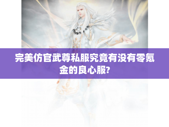 完美仿官武尊私服究竟有没有零氪金的良心服?