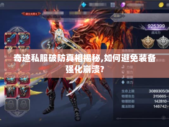 奇迹私服破防真相揭秘,如何避免装备强化崩溃?