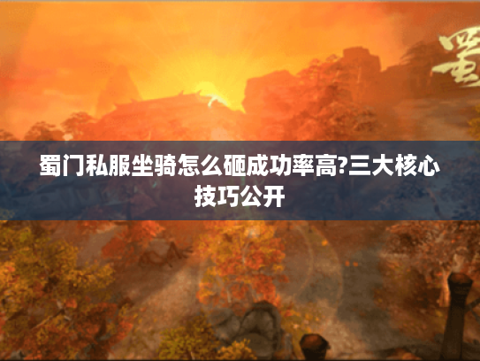 蜀门私服坐骑怎么砸成功率高?三大核心技巧公开