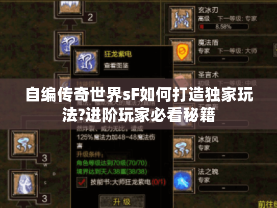 自编传奇世界sF如何打造独家玩法?进阶玩家必看秘籍 自编传奇世界sF如何打造独家玩法?进阶玩家必看秘籍