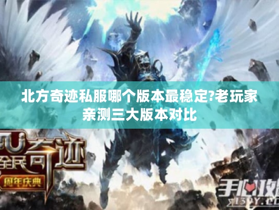 北方奇迹私服哪个版本最稳定?老玩家亲测三大版本对比