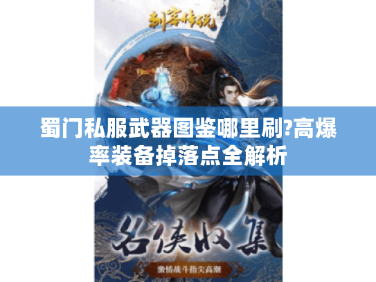 蜀门私服武器图鉴哪里刷?高爆率装备掉落点全解析