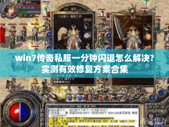 win7传奇私服一分钟闪退怎么解决?实测有效修复方案合集