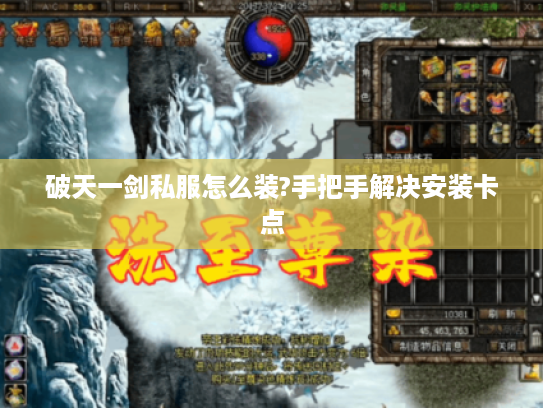 破天一剑私服怎么装?手把手解决安装卡点