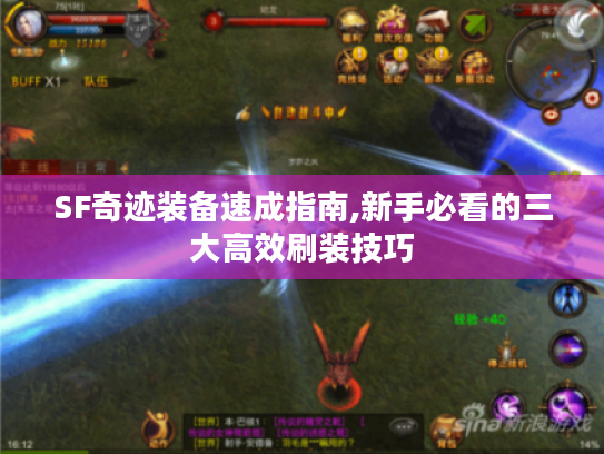 SF奇迹装备速成指南,新手必看的三大高效刷装技巧 SF奇迹装备速成指南,新手必看的三大高效刷装技巧