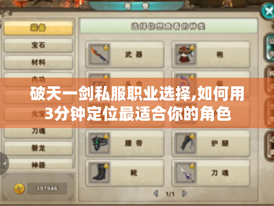 破天一剑私服职业选择,如何用3分钟定位最适合你的角色 破天一剑私服职业选择,如何用3分钟定位最适合你的角色