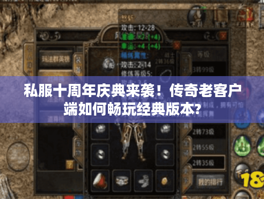 私服十周年庆典来袭！传奇老客户端如何畅玩经典版本?