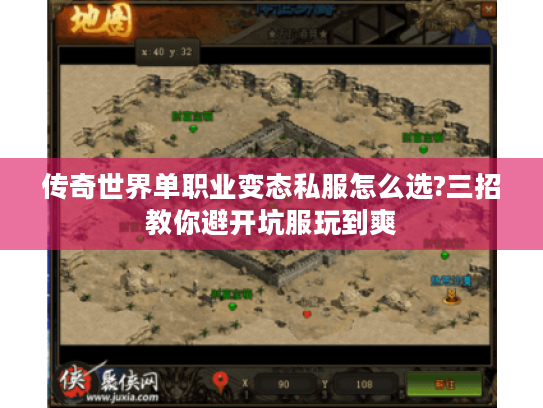 传奇世界单职业变态私服怎么选?三招教你避开坑服玩到爽