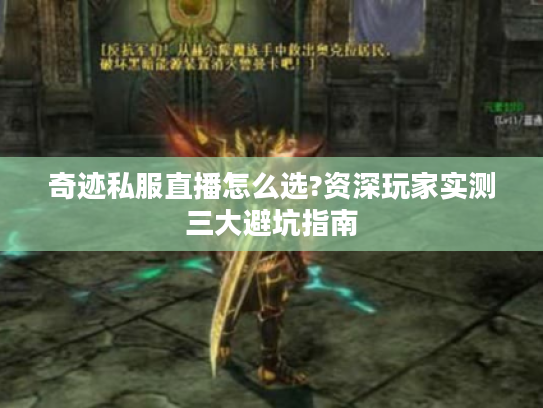 奇迹私服直播怎么选?资深玩家实测三大避坑指南 奇迹私服直播怎么选?资深玩家实测三大避坑指南