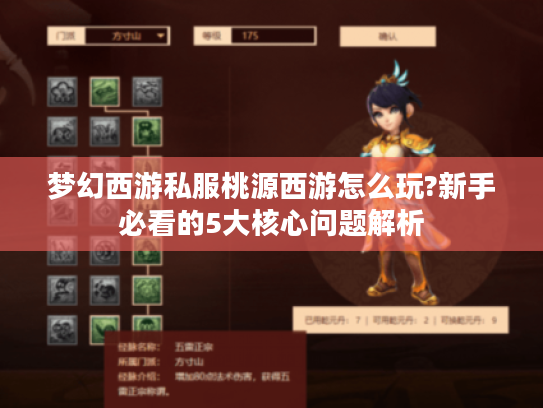 梦幻西游私服桃源西游怎么玩?新手必看的5大核心问题解析