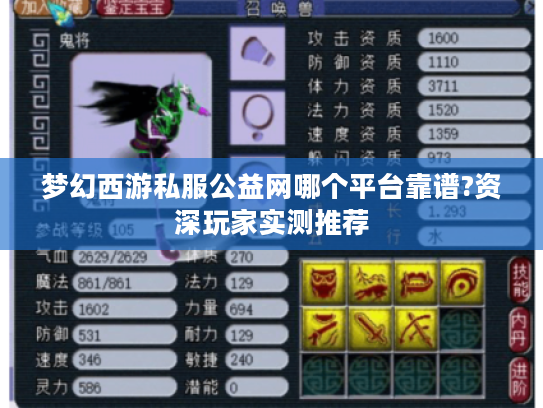 梦幻西游私服公益网哪个平台靠谱?资深玩家实测推荐 梦幻西游私服公益网哪个平台靠谱?资深玩家实测推荐