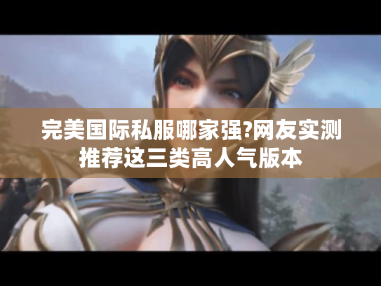 完美国际私服哪家强?网友实测推荐这三类高人气版本