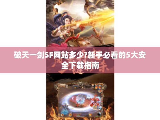 破天一剑SF网站多少?新手必看的5大安全下载指南