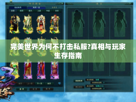 完美世界为何不打击私服?真相与玩家生存指南