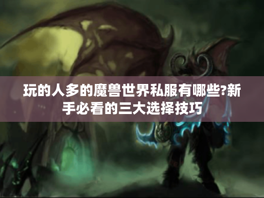 玩的人多的魔兽世界私服有哪些?新手必看的三大选择技巧 玩的人多的魔兽世界私服有哪些?新手必看的三大选择技巧