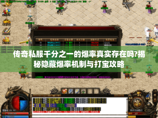 传奇私服千分之一的爆率真实存在吗?揭秘隐藏爆率机制与打宝攻略