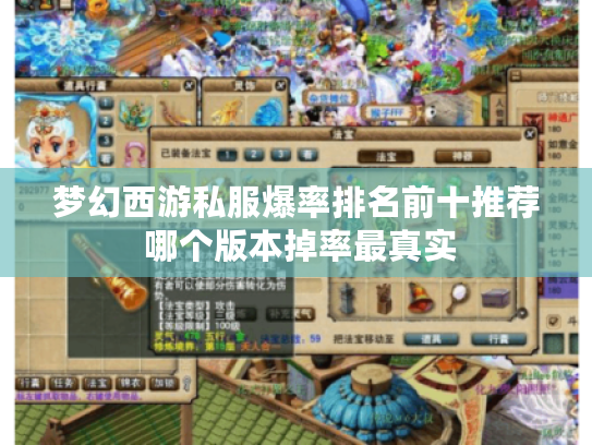 梦幻西游私服爆率排名前十推荐 哪个版本掉率最真实